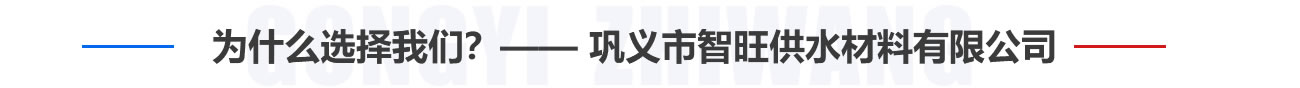 為什麽選擇我們？——鞏義市国产污视频网站在线观看供水材料有限（xiàn）公司