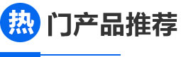 熱門（mén）產品推薦